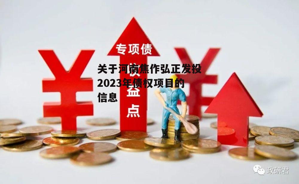 关于河南焦作弘正发投2023年债权项目的信息