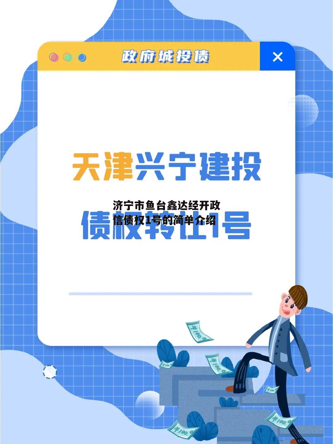 济宁市鱼台鑫达经开政信债权1号的简单介绍