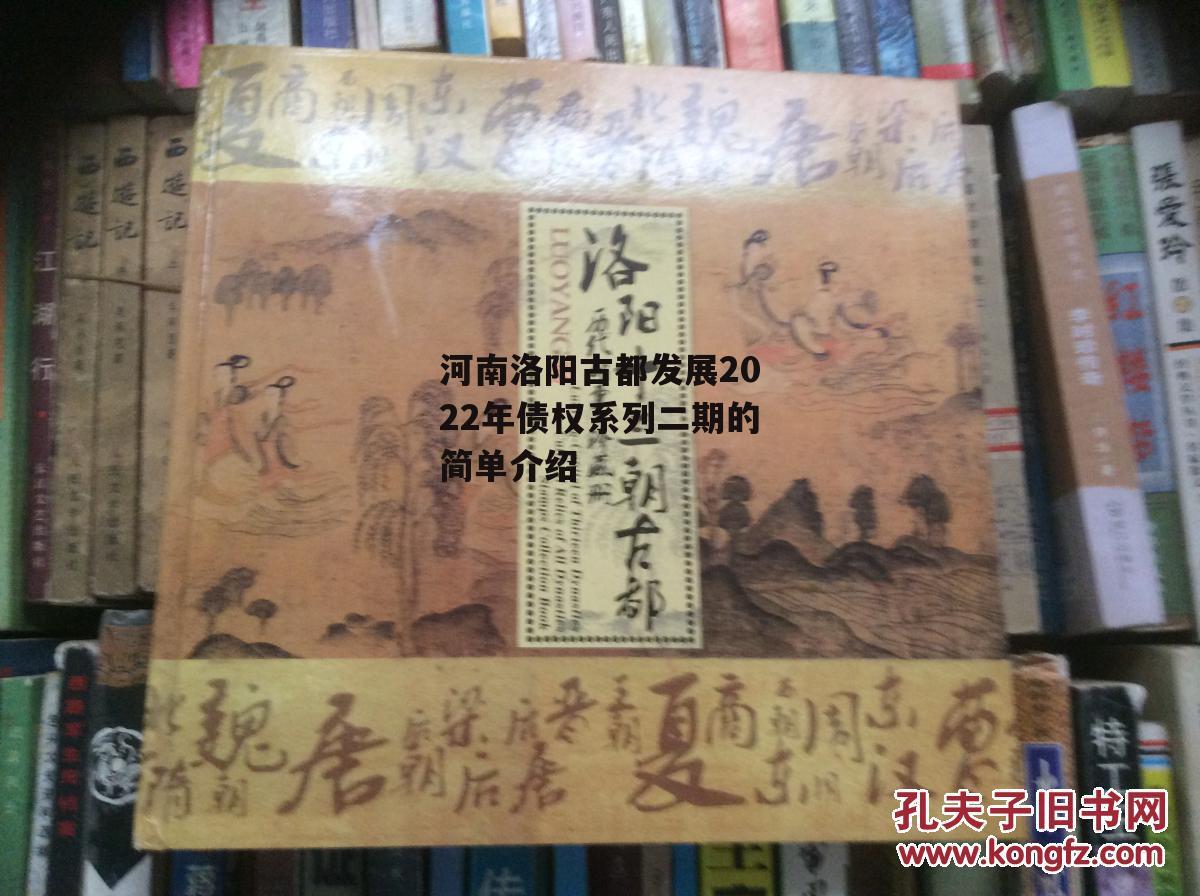 河南洛阳古都发展2022年债权系列二期的简单介绍