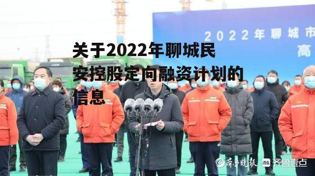 关于2022年聊城民安控股定向融资计划的信息