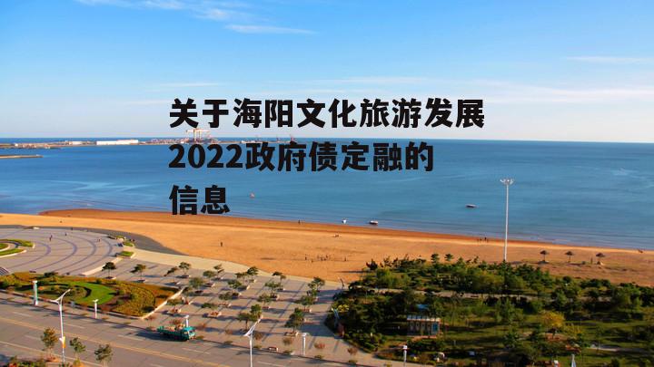 关于海阳文化旅游发展2022政府债定融的信息