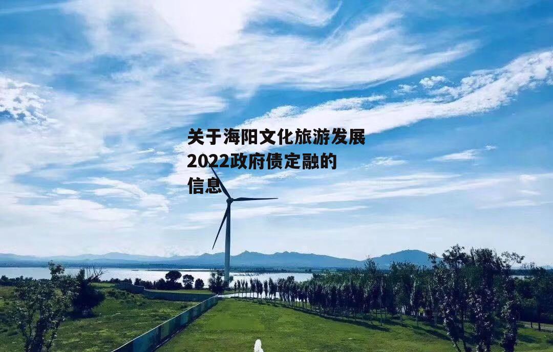 关于海阳文化旅游发展2022政府债定融的信息