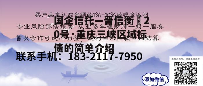 国企信托—晋信衡昇20号·重庆三峡区域标债的简单介绍