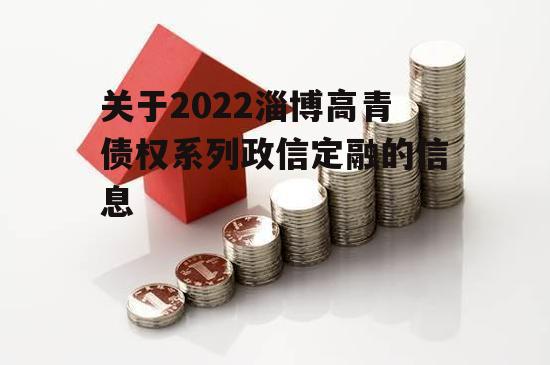 关于2022淄博高青债权系列政信定融的信息