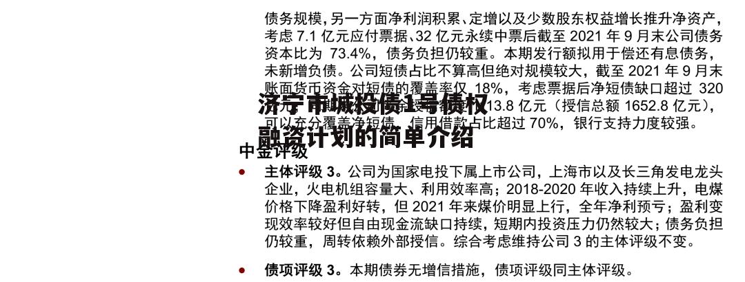 济宁市城投债1号债权融资计划的简单介绍