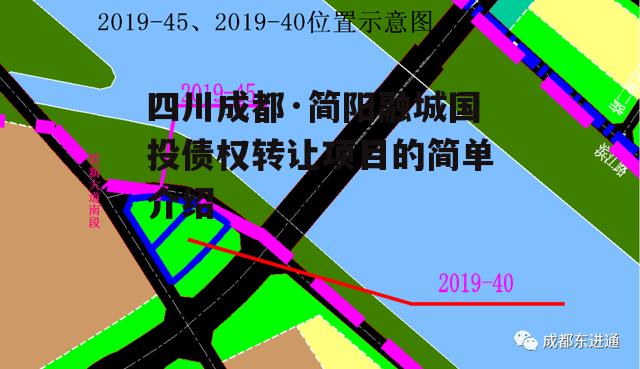 四川成都·简阳融城国投债权转让项目的简单介绍