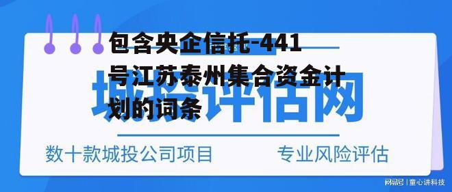 包含央企信托-441号江苏泰州集合资金计划的词条