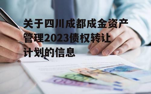 关于四川成都成金资产管理2023债权转让计划的信息