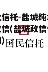 央企信托-盐城纯地级市政信(盐城政信信托逾期)