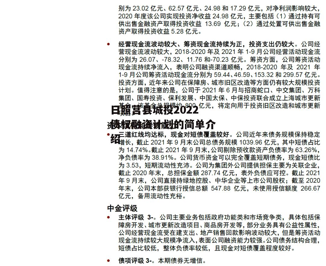 日照莒县城投2022债权融资计划的简单介绍