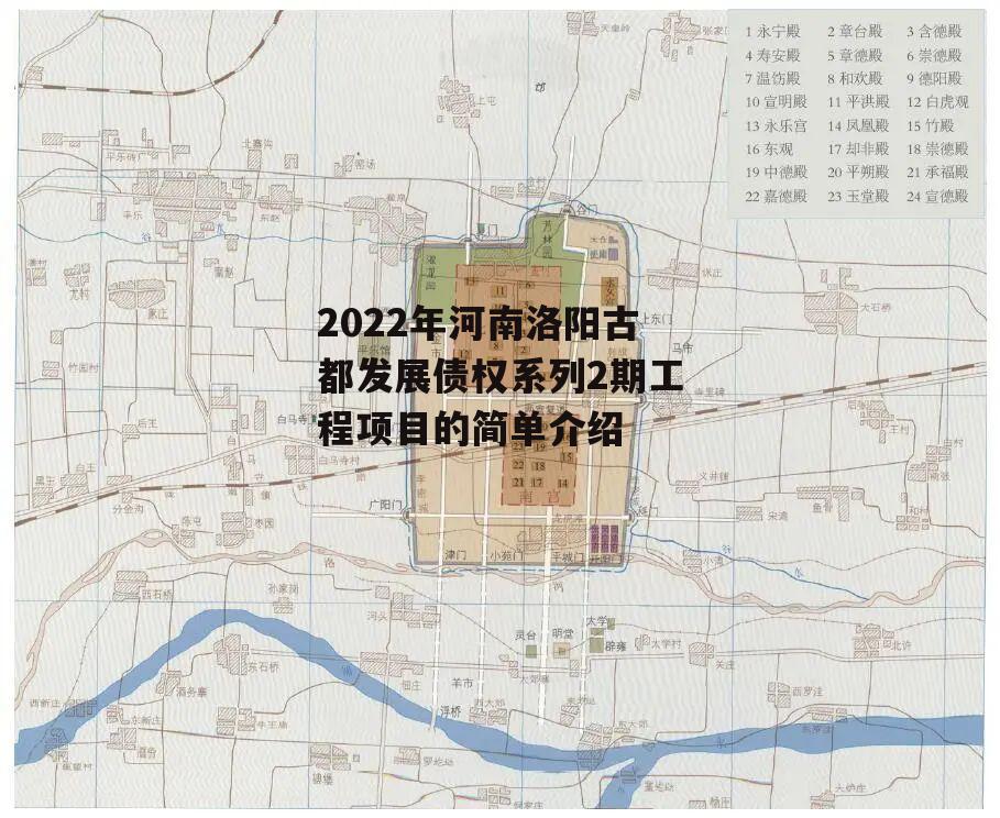 2022年河南洛阳古都发展债权系列2期工程项目的简单介绍