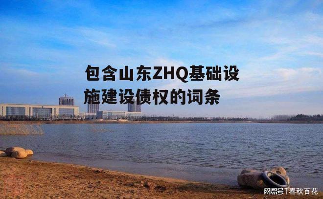 包含山东ZHQ基础设施建设债权的词条