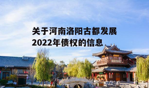 关于河南洛阳古都发展2022年债权的信息