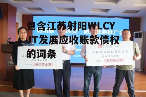 包含江苏射阳WLCYJT发展应收账款债权的词条