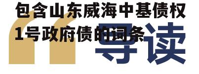 包含山东威海中基债权1号政府债的词条