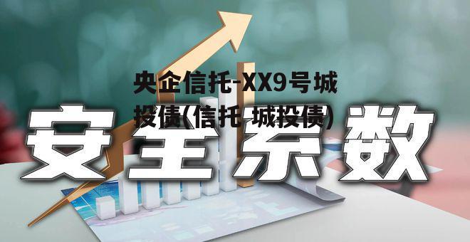 央企信托-XX9号城投债(信托 城投债)