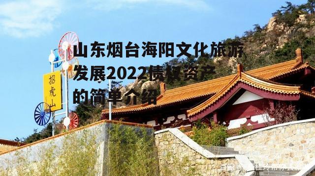 山东烟台海阳文化旅游发展2022债权资产的简单介绍