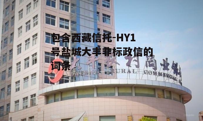 包含西藏信托-HY1号盐城大丰非标政信的词条