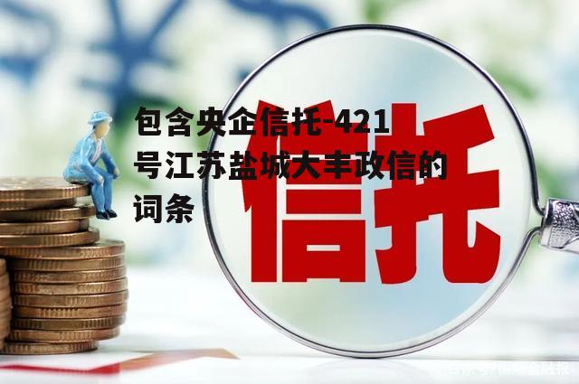 包含央企信托-421号江苏盐城大丰政信的词条