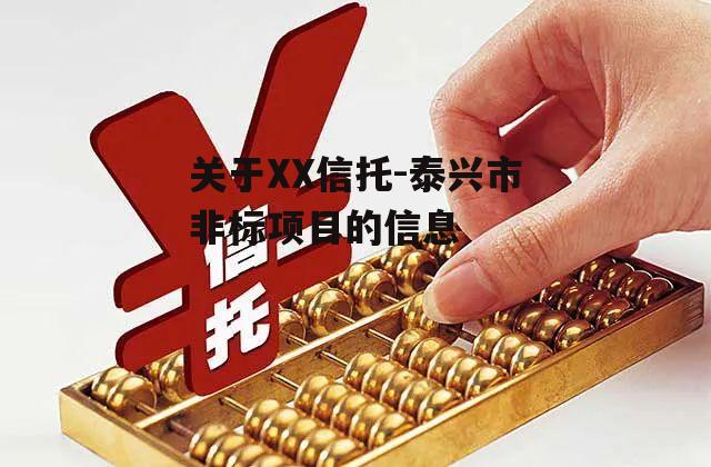 关于XX信托-泰兴市非标项目的信息