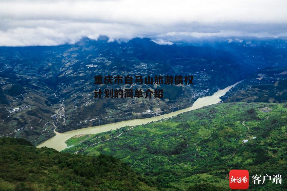 重庆市白马山旅游债权计划的简单介绍