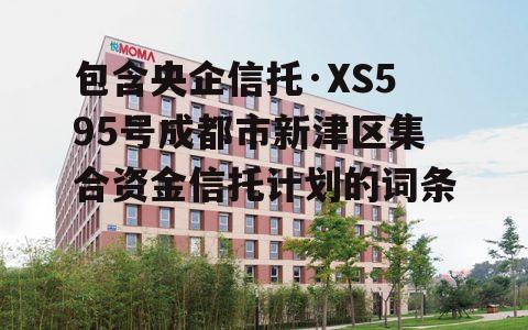 包含央企信托·XS595号成都市新津区集合资金信托计划的词条