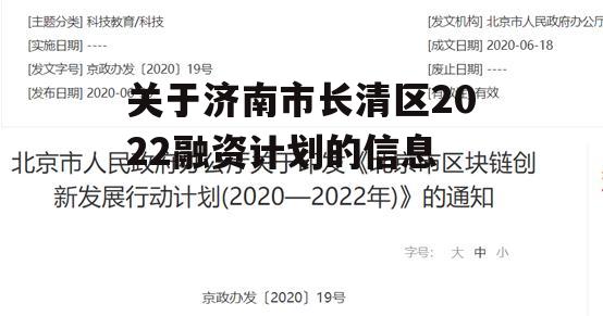 关于济南市长清区2022融资计划的信息