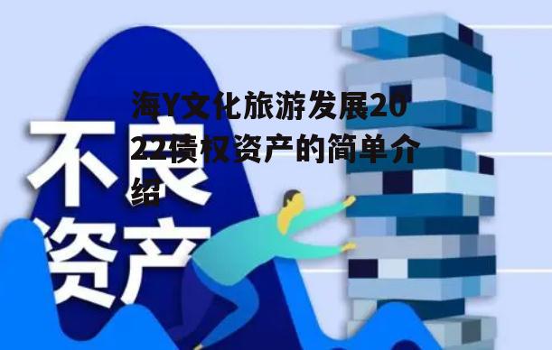 海Y文化旅游发展2022债权资产的简单介绍