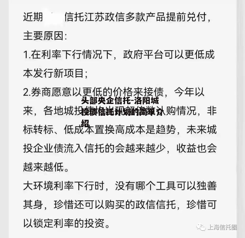 头部央企信托-洛阳城投债信托计划的简单介绍