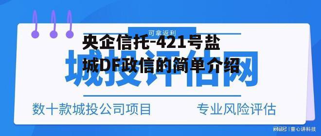 央企信托-421号盐城DF政信的简单介绍