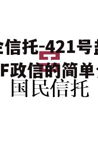 央企信托-421号盐城DF政信的简单介绍