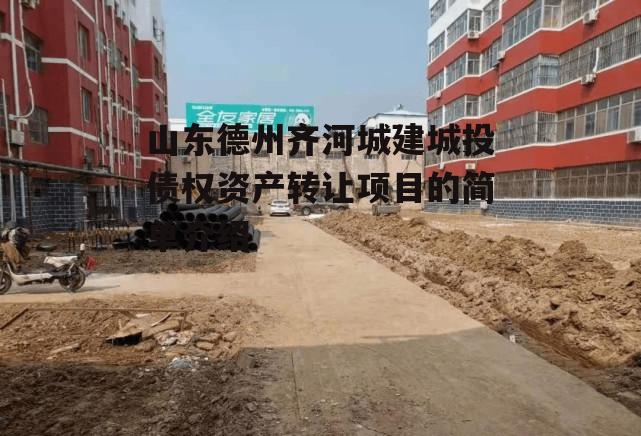 山东德州齐河城建城投债权资产转让项目的简单介绍