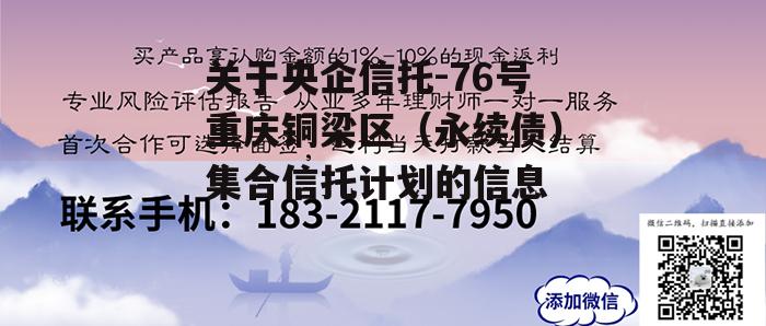 关于央企信托-76号重庆铜梁区（永续债）集合信托计划的信息