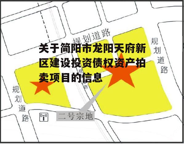 关于简阳市龙阳天府新区建设投资债权资产拍卖项目的信息