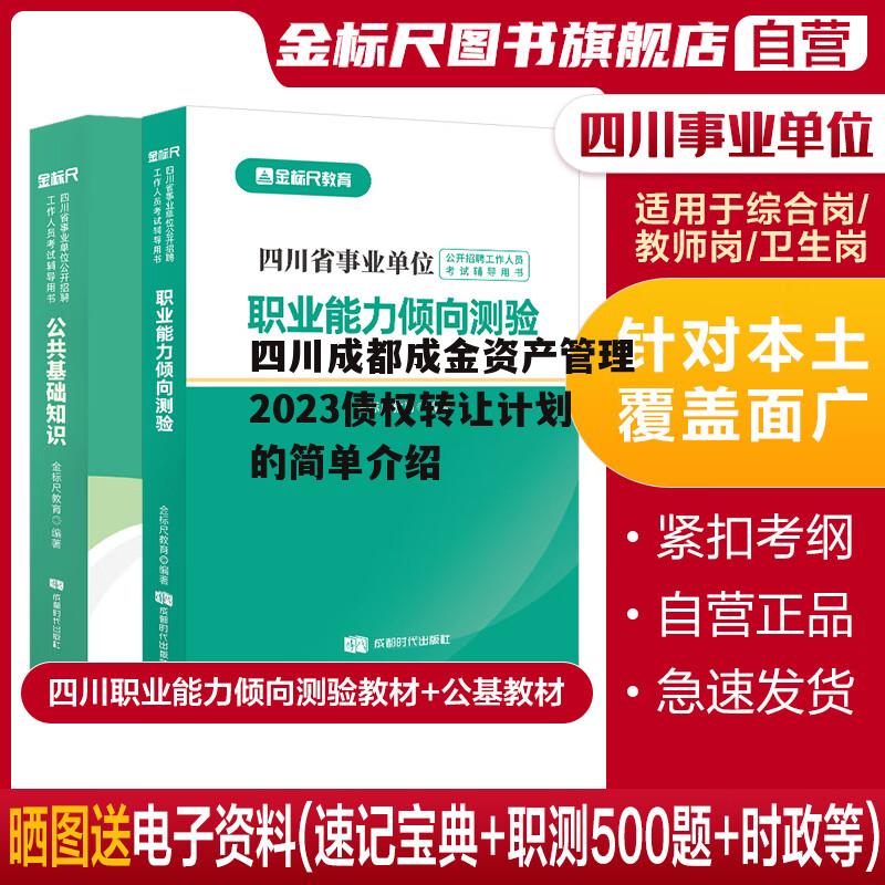 四川成都成金资产管理2023债权转让计划的简单介绍