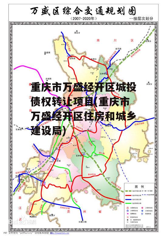 重庆市万盛经开区城投债权转让项目(重庆市万盛经开区住房和城乡建设局)