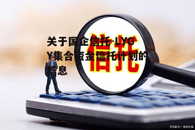 关于国企信托-LYGY集合资金信托计划的信息