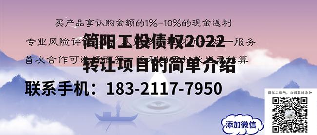 简阳工投债权2022转让项目的简单介绍