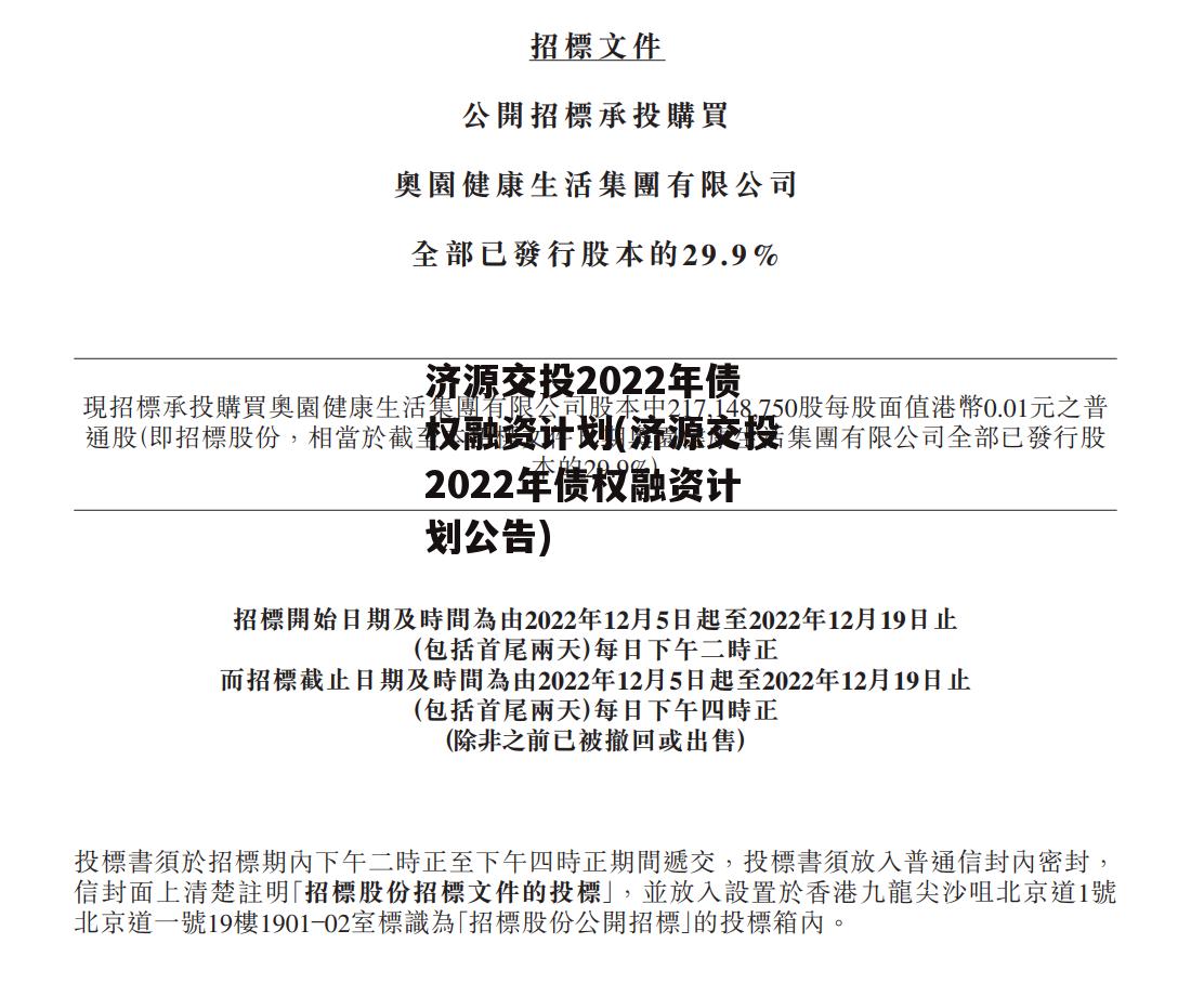 济源交投2022年债权融资计划(济源交投2022年债权融资计划公告)