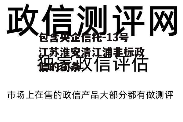 包含央企信托-13号江苏淮安清江浦非标政信的词条