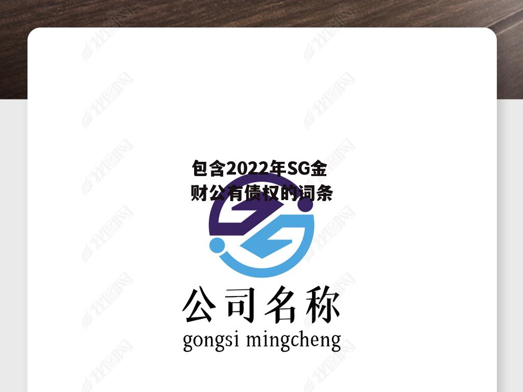 包含2022年SG金财公有债权的词条