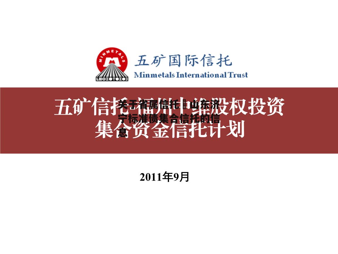 关于省属信托–山东济宁标准债集合信托的信息