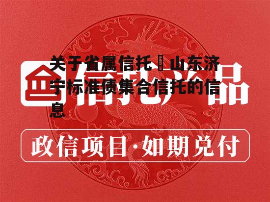 关于省属信托–山东济宁标准债集合信托的信息