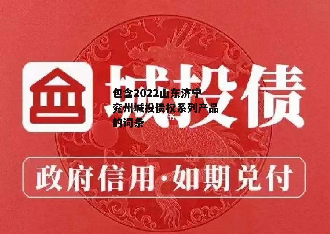 包含2022山东济宁兖州城投债权系列产品的词条