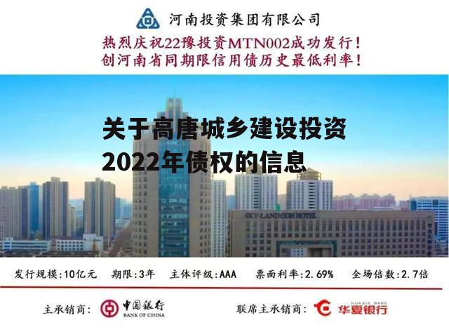 关于高唐城乡建设投资2022年债权的信息