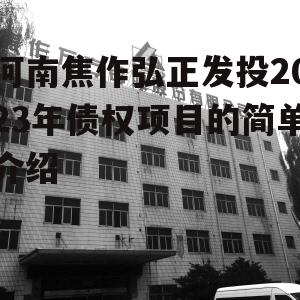 河南焦作弘正发投2023年债权项目的简单介绍