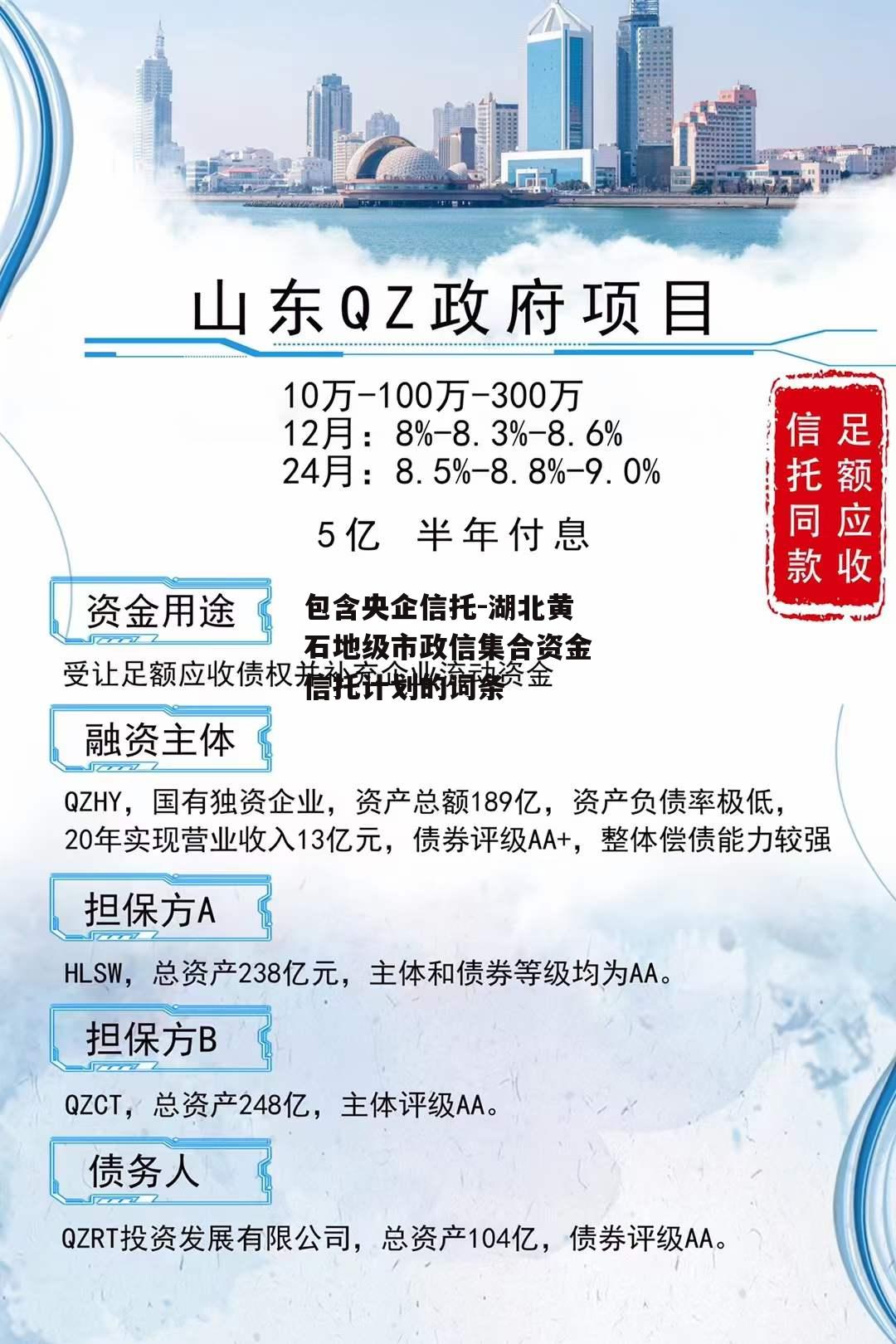 包含央企信托-湖北黄石地级市政信集合资金信托计划的词条