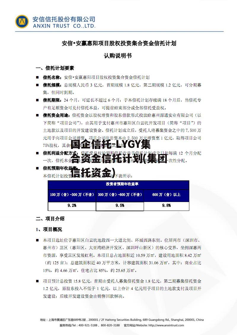 国企信托-LYGY集合资金信托计划(集团信托资金)