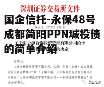 国企信托-永保48号成都简阳PPN城投债的简单介绍