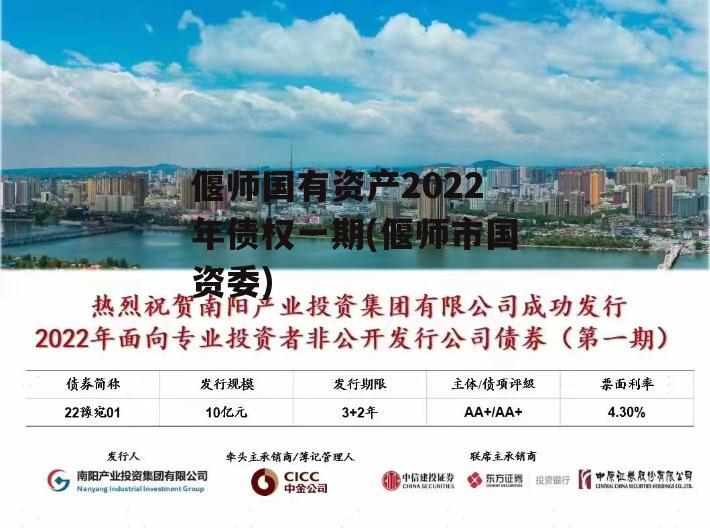 偃师国有资产2022年债权一期(偃师市国资委)